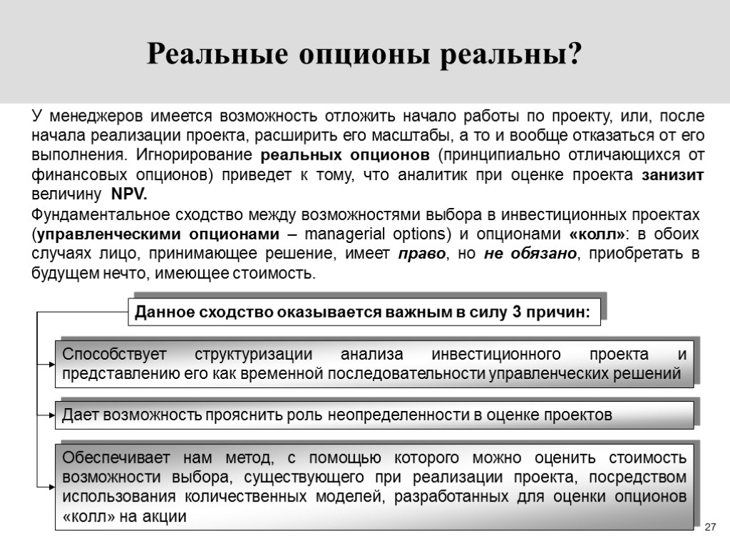 27 Реальные опционы реальны? У менеджеров имеется возможность отложить начало работы по проекту, или,